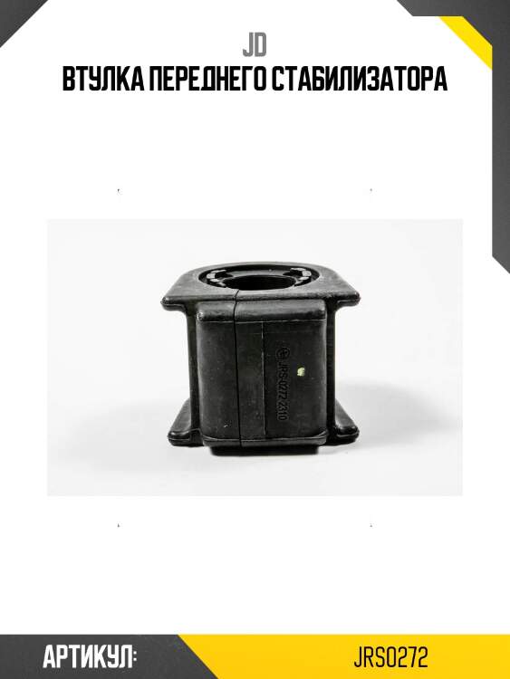 Втулка переднего стабилизатора