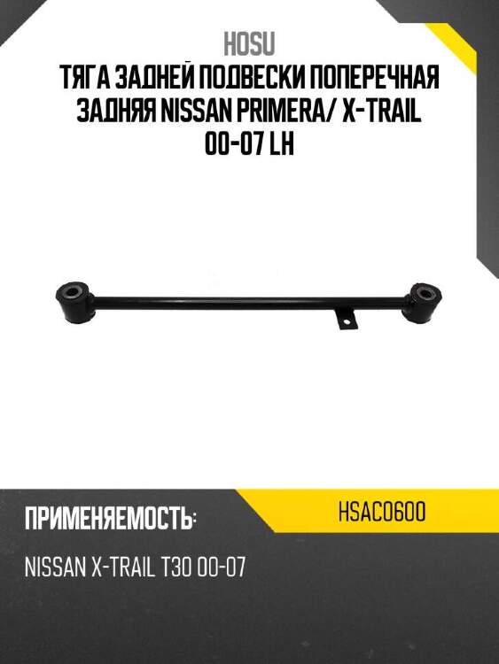 Hosu тяга задней подвески поперечная задняя nissan primera hsac0600