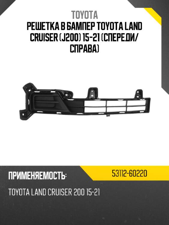 Решетка в бампер toyota land cruiser j200 15-21 спереди toyota 53112-60220
