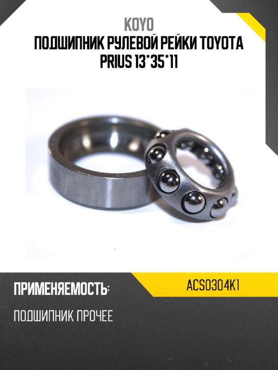Подшипник рулевой рейки toyota prius 13*35*11 koyo acs0304k1