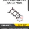 Прокладка головки блока k6a / k6at / k6ana r8 gx-11141-78f00-p