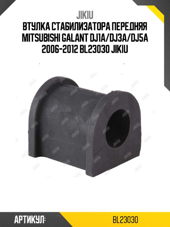 Втулка стабилизатора передняя mitsubishi galant dj1a/dj3a/dj5a 2006-2012 bl23030 jikiu