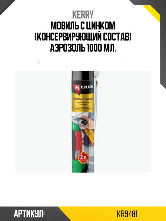 Мовиль с цинком (консервирующий состав) аэрозоль 1000 мл,