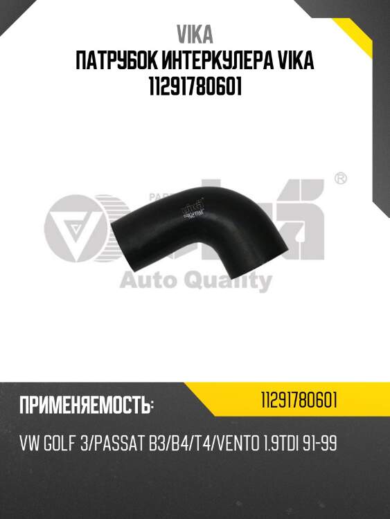 Патрубок интеркулера vika 11291780601