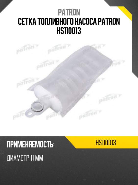Сетка топливного насоса patron hs110013