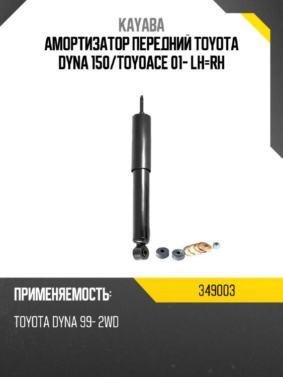 Амортизатор передний toyota dyna 150 kayaba 349003