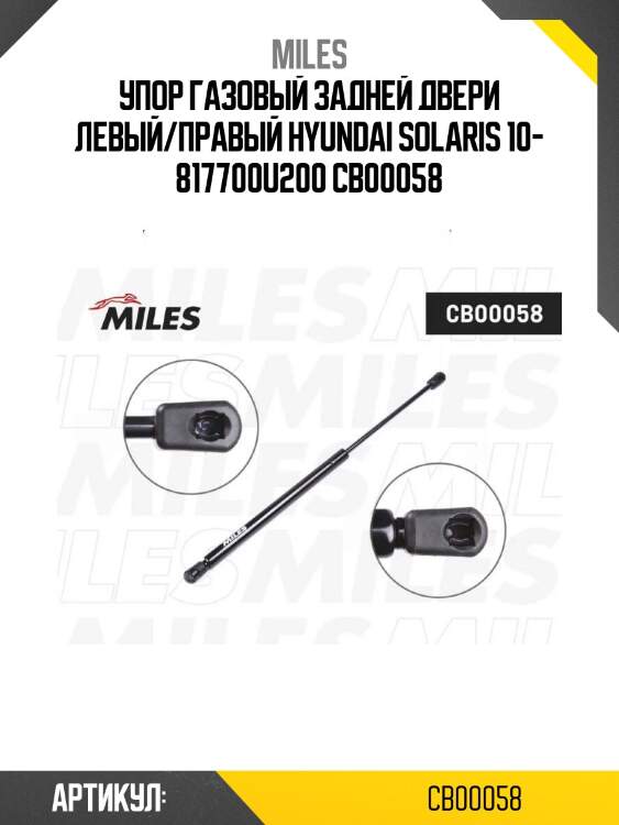 Упор газовый задней двери левый/правый hyundai solaris 10- 817700u200 cb00058