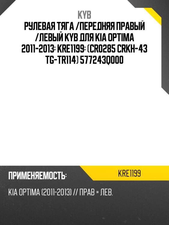 Рулевая тяга /передняя правый /левый kyb для kia optima 2011-2013  kre1199  (cr0285 crkh-43 tg-tr114) 577243q000