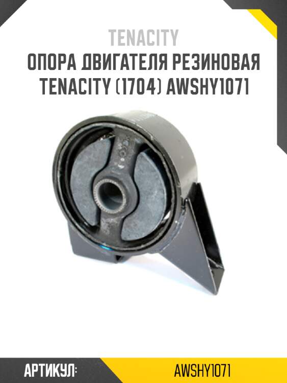 Опора двигателя резиновая tenacity (1704) awshy1071
