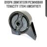 Опора двигателя резиновая tenacity (1704) awshy1071