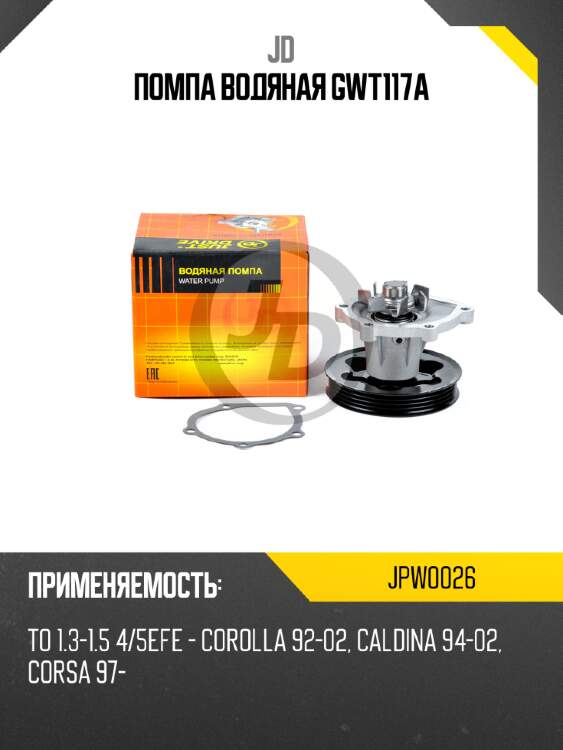 Помпа водяная gwt117a jd jpw0026