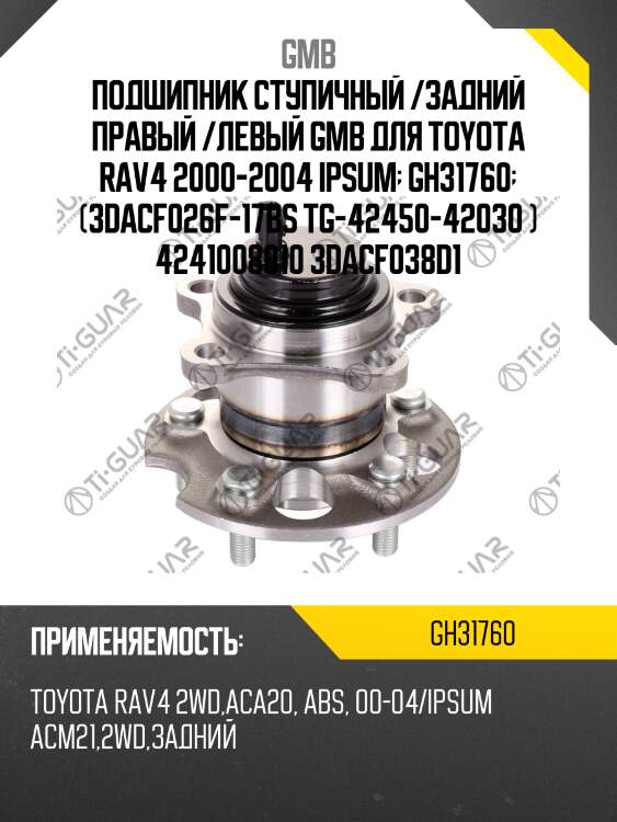 Ступица c  abs   (gh31760a) gmb gh31760