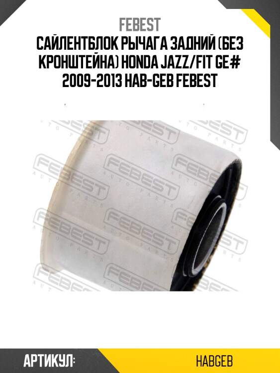 Сайлентблок рычага задний (без кронштейна) honda jazz/fit ge# 2009-2013 hab-geb febest