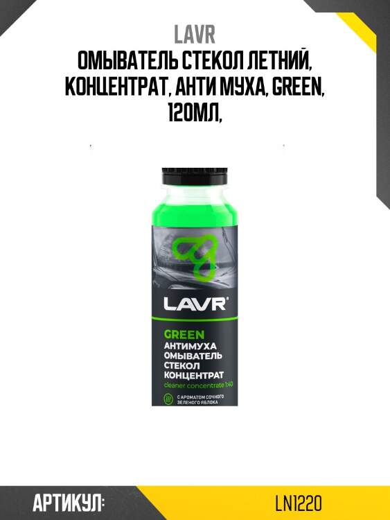 Омыватель стекол антимуха green концентрат 1:40, 125 мл ln1220 lavr