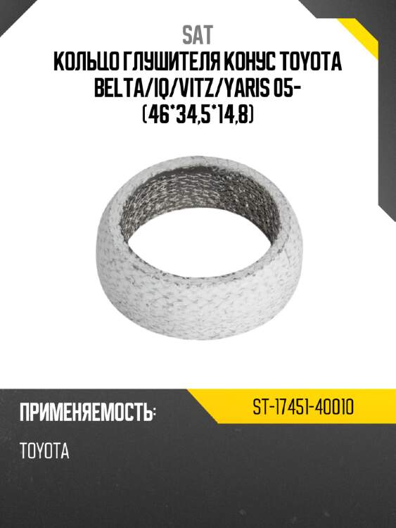 Кольцо глушителя конус toyota belta sat st-17451-40010
