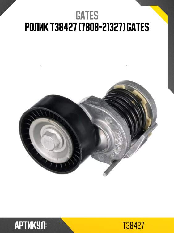 Ролик t38427 (7808-21327) gates