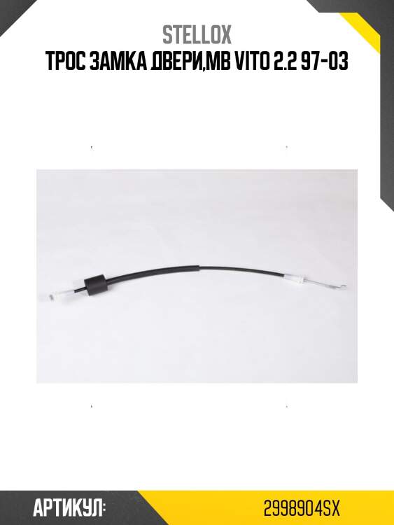 Трос замка двери,mb vito 2.2 97-03