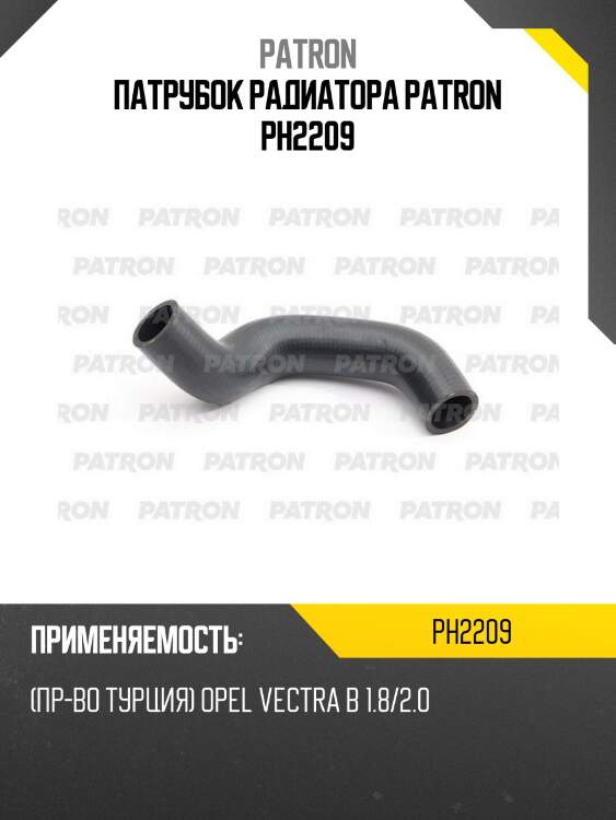 Патрубок радиатора patron ph2209