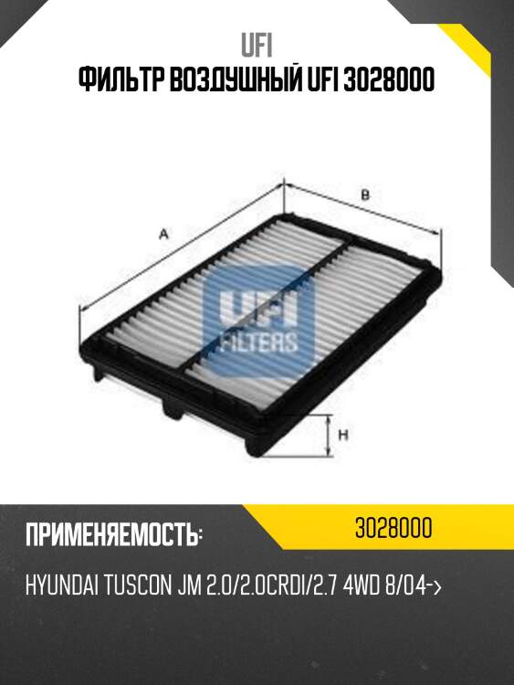 Фильтр воздушный ufi 3028000