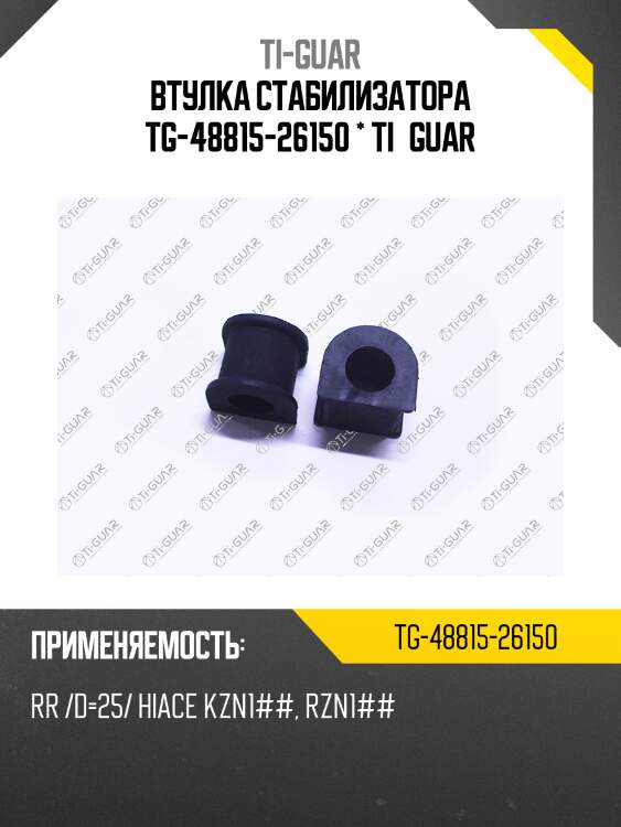 Втулка стабилизатора tg-48815-26150 * ti·guar