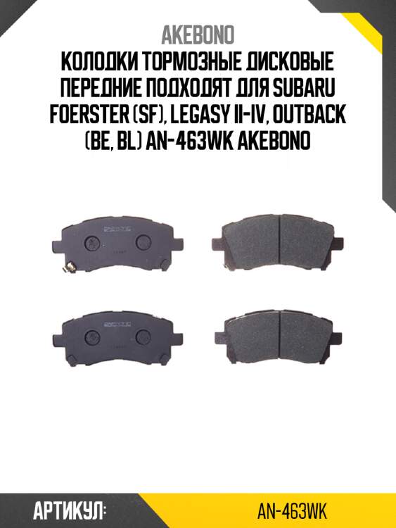 Akebono колодки тормозные дисковые передние подходят для subaru foerster (sf), legasy ii-iv, outback (be, bl) an463wk