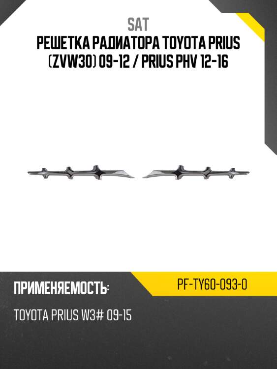 Решетка радиатора toyota prius zvw30 09-12  sat pf-ty60-093-0