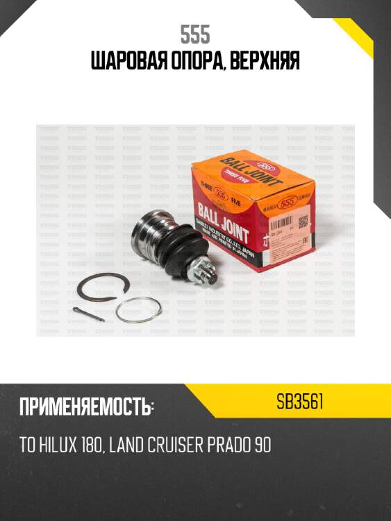 Шаровая опора, верхняя 555 sb3561