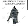 Опора двигателя резиновая tenacity (2995) awsmi1129