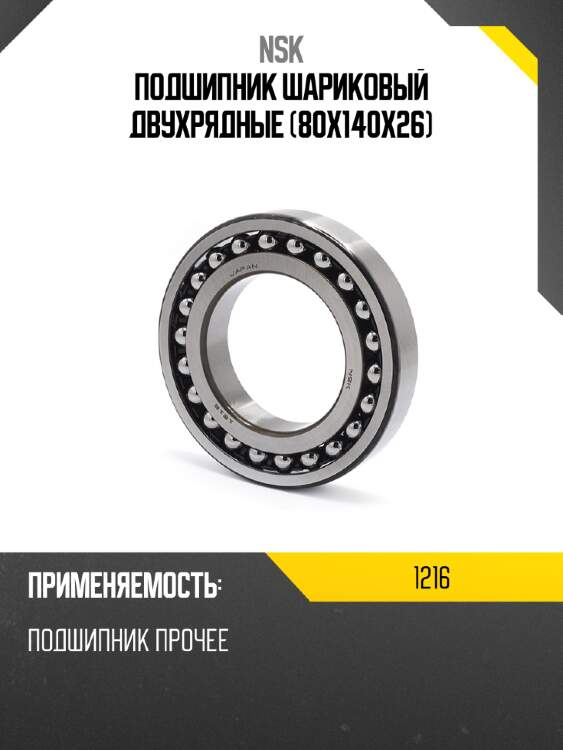 Подшипник шариковый двухрядные 80x140x26 nsk 1216
