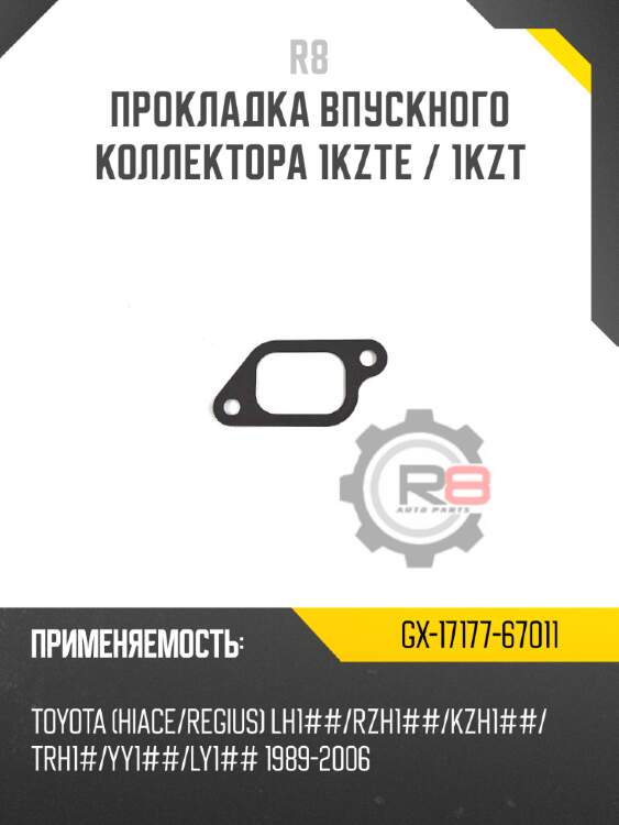 Прокладка впускного коллектора 1kzte / 1kzt r8 gx-17177-67011