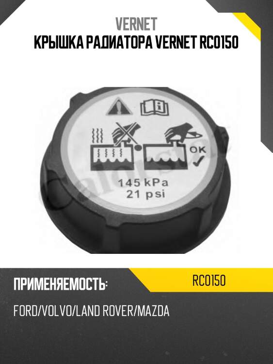 Пробка радиатора vernet rc0150