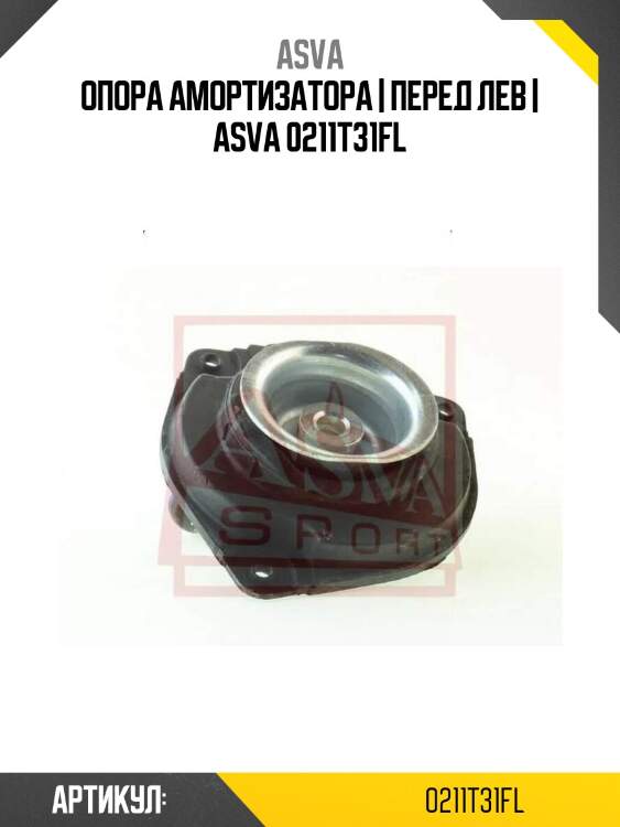 Опора амортизатора | перед лев | asva 0211t31fl