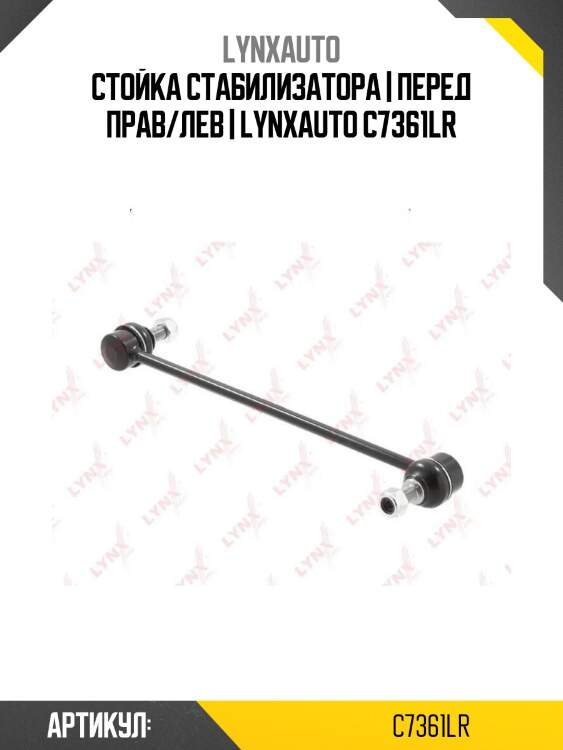 Стойка стабилизатора | перед прав/лев | lynxauto c7361lr