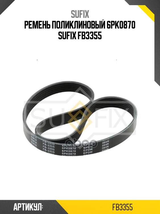 Ремень поликлиновый 6pk0870 sufix fb3355