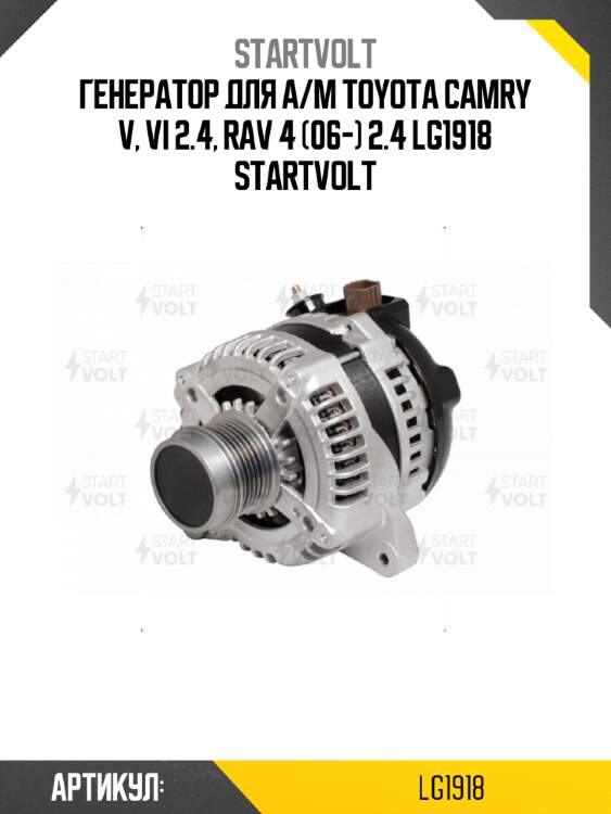 Генератор для а/м toyota camry v, vi 2.4, rav 4 (06-) 2.4 lg1918 startvolt