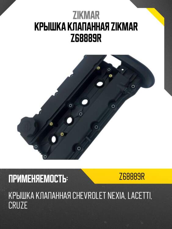 Крышка клапанная zikmar z68889r