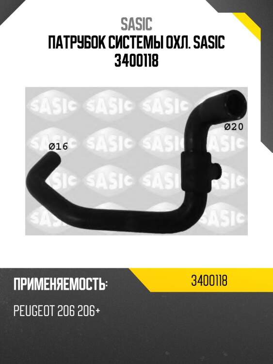 Патрубок системы охл. sasic 3400118