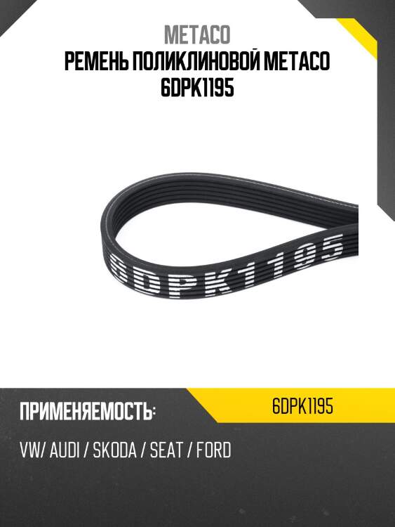Ремень поликлиновой metaco 6dpk1195