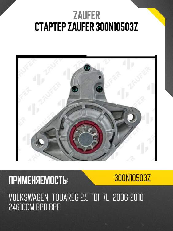 Стартер zaufer 300n10503z