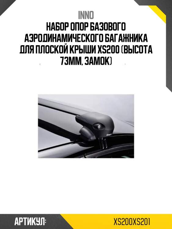 Набор опор базового аэродинамического багажника для плоской крыши xs200 (высота 73мм, замок)