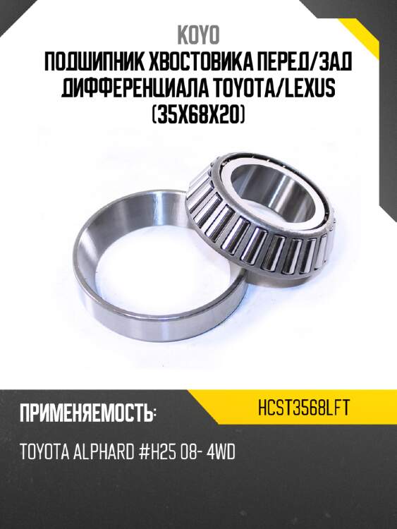 Подшипник хвостовика перед koyo hcst3568lft