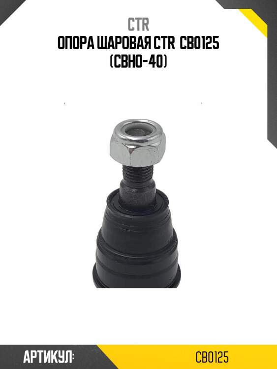 Опора шаровая ctr  cb0125 (cbho-40)