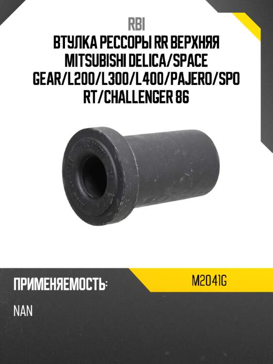 Втулка рессоры rr верхняя mitsubishi delica rbi m2041g