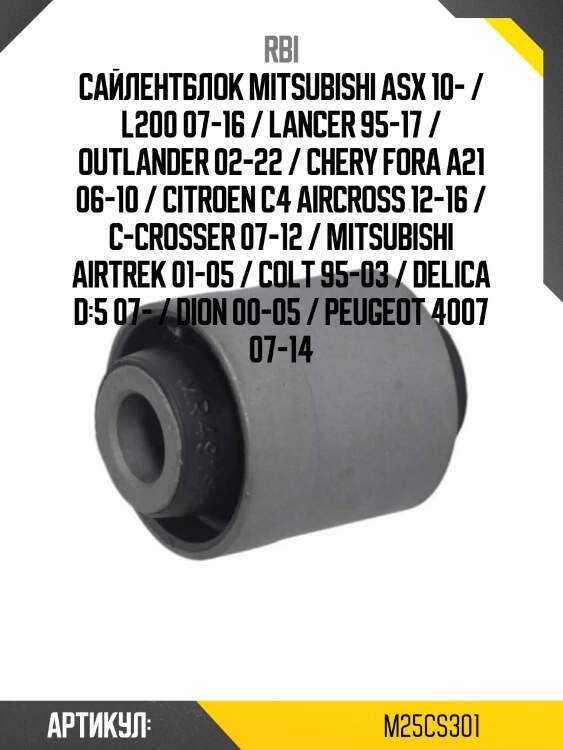 Сайлентблок mitsubishi asx 10- / l200 07-16 / lancer 95-17 / outlander 02-22 / chery fora a21 06-10 / citroen c4 aircross 12-16 / c-crosser 07-12 / mitsubishi airtrek 01-05 / colt 95-03 / delica d:5 07- / dion 00-05 / peugeot 4007 07-14