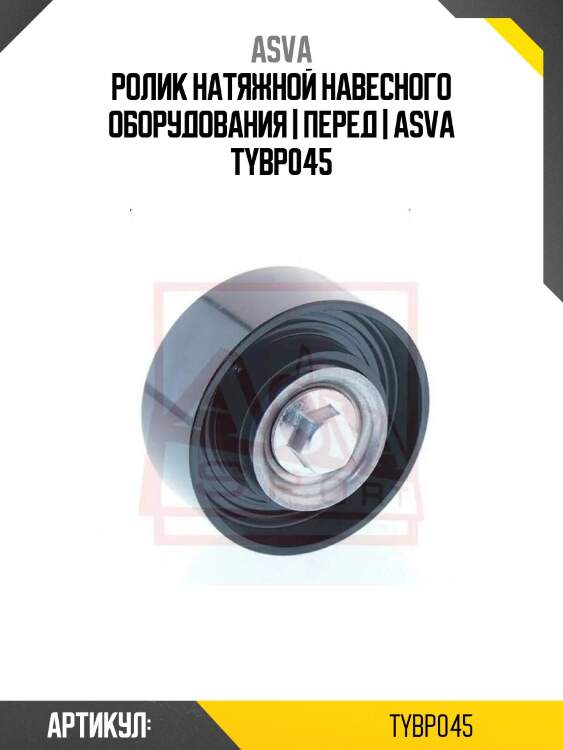 Ролик натяжной навесного оборудования | перед | asva tybp045