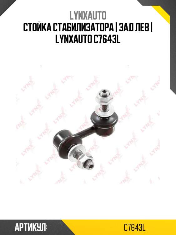 Стойка стабилизатора | зад лев | lynxauto c7643l