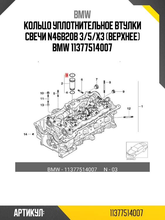 Кольцо уплотнительное втулки свечи n46b20b 3/5/x3 (верхнее) bmw 11377514007