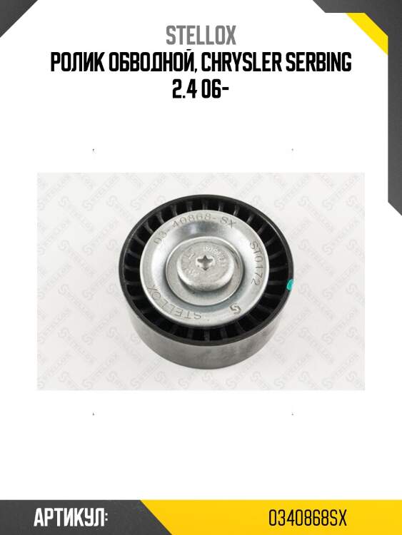 Ролик обводной, chrysler serbing 2.4 06-