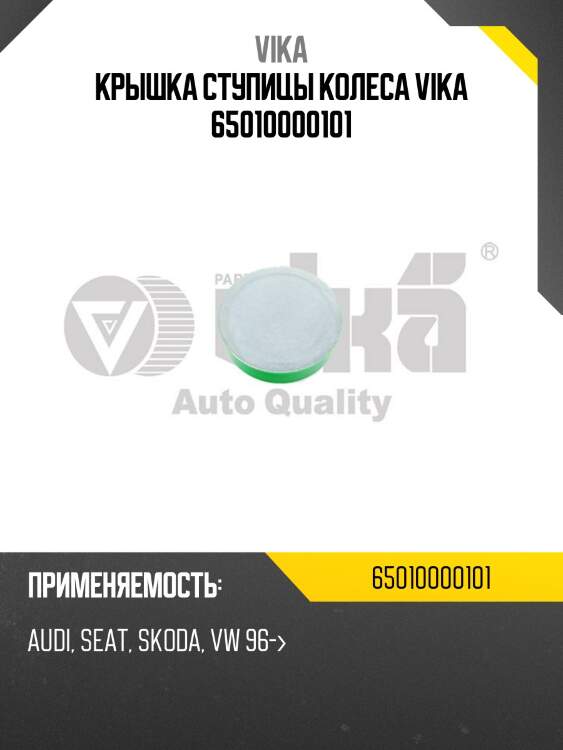 Крышка ступицы колеса vika 65010000101