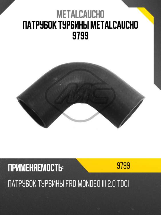 Патрубок турбины metalcaucho 9799